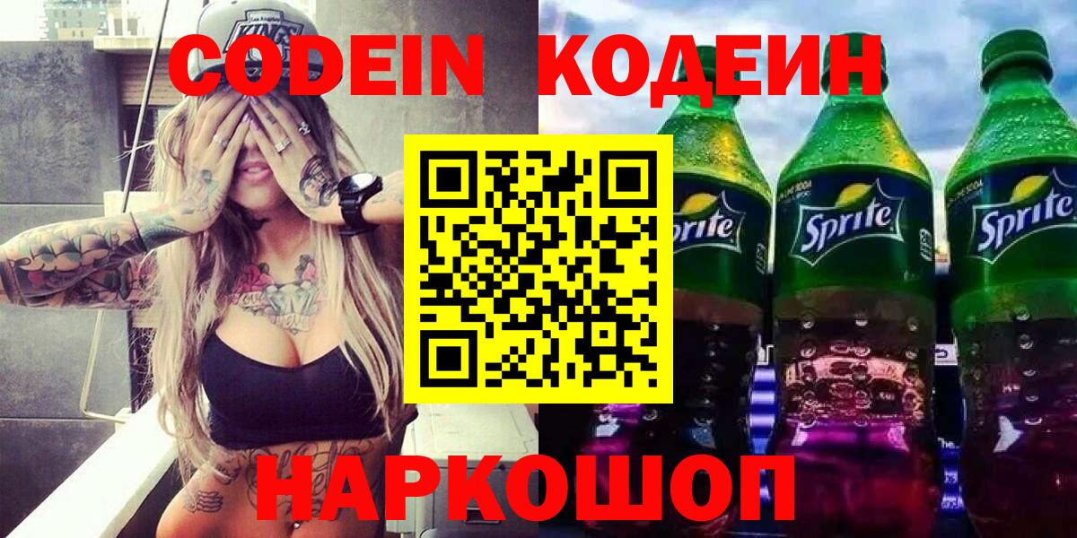 Кодеиновый сироп Lean Purple Drank  Вход с VPN  Codein Purple Drank  Егорьевск 